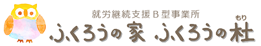 山梨県甲斐市ふくろうの家・ふくろうの杜（もり）「障がい者就労継続支援B型事業所」